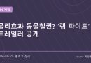 램 파이츠 트레일러 공개, 웃기지만 진지한 동물 격투의 등장
