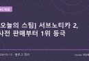 사전 판매부터 스팀 1위 오른 서브노티카 2