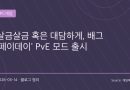 배틀그라운드에 찾아온 페이데이식 협동 하이스트 모드