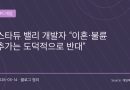 스타듀 밸리 개발자, 이혼과 불륜 콘텐츠 추가에 선 그었다