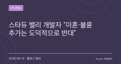스타듀 밸리 개발자, 이혼과 불륜 콘텐츠 추가에 선 그었다