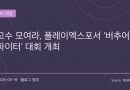 “추억의 고수들 다시 모인다”…플레이엑스포서 버추어 파이터 전국대회 개최