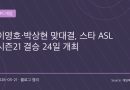 “최후의 테란 vs 연속 우승 저그”… ASL 시즌21 결승, 결국 이 매치가 성사됐다