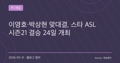 “최후의 테란 vs 연속 우승 저그”… ASL 시즌21 결승, 결국 이 매치가 성사됐다