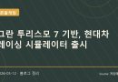 현대차가 출시한 그란 투리스모 기반 레이싱 시뮬레이터