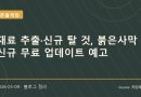붉은사막 무료 업데이트 예고, 장비 성장 부담을 덜어줄 추출 기능