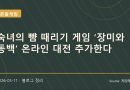 온라인 대전으로 확장되는 장미와 동백