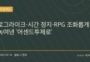 시간 정지와 로그라이크를 결합한 국산 인디게임 어센드투제로