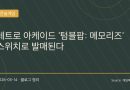 레트로 아케이드 감성 부활, 텀블팝 메모리즈 닌텐도 스위치로 발매