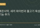 “이젠 물고기도 키운다”