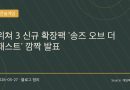 “11년 된 게임이 아직 확장팩이 나온다고?”