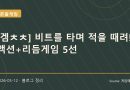 비트를 타며 싸우는 액션 리듬게임 추천작들