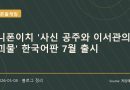 사신 공주와 이서관의 괴물, 어두운 그림책 감성이 한국어로 온다