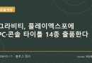 플레이엑스포에 PC·콘솔 14종 선보이는 그라비티