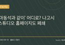 홈페이지 폐쇄로 불안 커진 나고시 스튜디오와 갱 오브 드래곤
