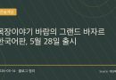 목장이야기 바람의 그랜드 바자르 한국어판, 5월 28일 출시