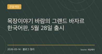 목장이야기 바람의 그랜드 바자르 한국어판, 5월 28일 출시