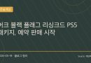 “다시 카리브해로”…어쌔신 크리드 블랙 플래그 리싱크드, PS5 예약 판매 시작