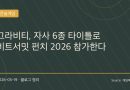 그라비티, 비트서밋 펀치 2026 출격… “라그나로크 회사 맞아?” 소리 나오는 이유