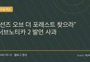 “선즈 오브 더 포레스트 하러 가라” 논란… 결국 서브노티카 2 개발진 공식 사과