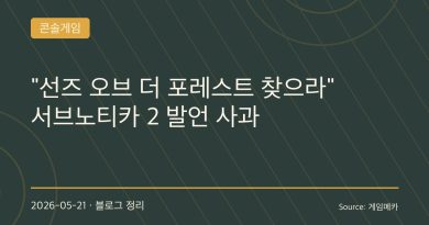 “선즈 오브 더 포레스트 하러 가라” 논란… 결국 서브노티카 2 개발진 공식 사과