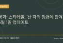 “드디어 블레이드의 끝이 온다”