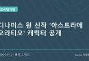 엔씨 신작 서브컬처 RPG 아스트라에 오라티오 공개