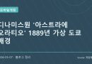 아스트라에 오라티오, 1889년 가상 도쿄가 품은 신전기 세계관