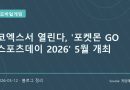 코엑스에서 열리는 포켓몬 GO 스포츠데이 2026