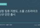 소울 스트라이크 신규 던전과 성장 지원 이벤트