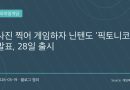 “사진만 찍으면 미니게임 완성”…닌텐도, 스마트폰 앱 ‘픽토니코’ 공개