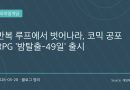 “지옥철에서 살아남아라”… 한국 괴담 감성 제대로 노린 ‘밤탈출-49일’ 출시