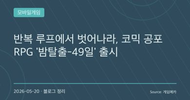 “지옥철에서 살아남아라”… 한국 괴담 감성 제대로 노린 ‘밤탈출-49일’ 출시