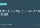 “이번엔 진짜 지갑 위험하다”