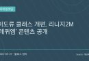 “드디어 이도류 살렸다”