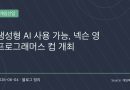 “AI 써도 된다”가 아니라 “AI를 잘 써야 이긴다”