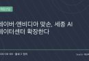 네이버·엔비디아, 세종 AI 데이터센터 대확장 선언…한국판 AI 팩토리 시대 본격 열린다