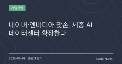 네이버·엔비디아, 세종 AI 데이터센터 대확장 선언…한국판 AI 팩토리 시대 본격 열린다