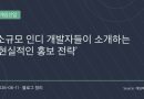 “좋은 게임만으론 부족하다”…인디 개발자들이 직접 밝힌 현실적인 게임 홍보 전략