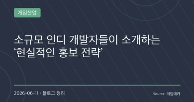 “좋은 게임만으론 부족하다”…인디 개발자들이 직접 밝힌 현실적인 게임 홍보 전략