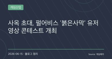 “붉은사막 최고의 순간을 보여달라”…펄어비스, 글로벌 영상 콘테스트 개최