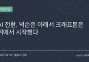 AI 도입, 넥슨은 아래서 시작했고 크래프톤은 위에서 밀었다…게임업계 AX 전쟁의 현실
