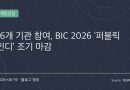 “인디게임 지원도 경쟁 시대”…BIC 2026 ‘퍼블릭 인디’ 조기 마감, 역대 최다 16개 기관 참여