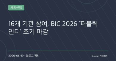 “인디게임 지원도 경쟁 시대”…BIC 2026 ‘퍼블릭 인디’ 조기 마감, 역대 최다 16개 기관 참여