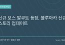 블루 아카이브, 마침내 최후의 예언자 등장…‘말쿠트’ 레이드와 신규 학생 업데이트 본격화