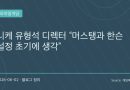 “도로롱도, 머스탱도 처음부터 있었다”