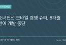 소녀전선 슈터 신작, 결국 8개월 만에 서비스 종료…IP만으로는 부족했던 현실