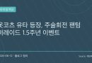 시부야 사변 이후의 공백이 채워진다…‘주술회전 팬텀 퍼레이드’, 옷코츠 유타와 함께 1.5주년 맞이