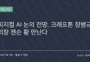 “게임회사가 왜 로봇 이야기를 할까?”