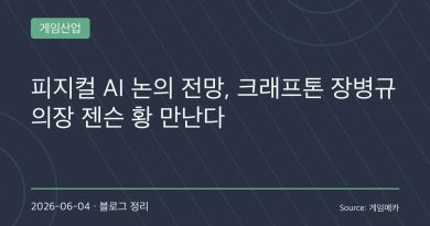 “게임회사가 왜 로봇 이야기를 할까?”